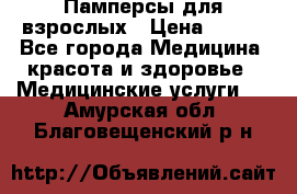 Памперсы для взрослых › Цена ­ 200 - Все города Медицина, красота и здоровье » Медицинские услуги   . Амурская обл.,Благовещенский р-н